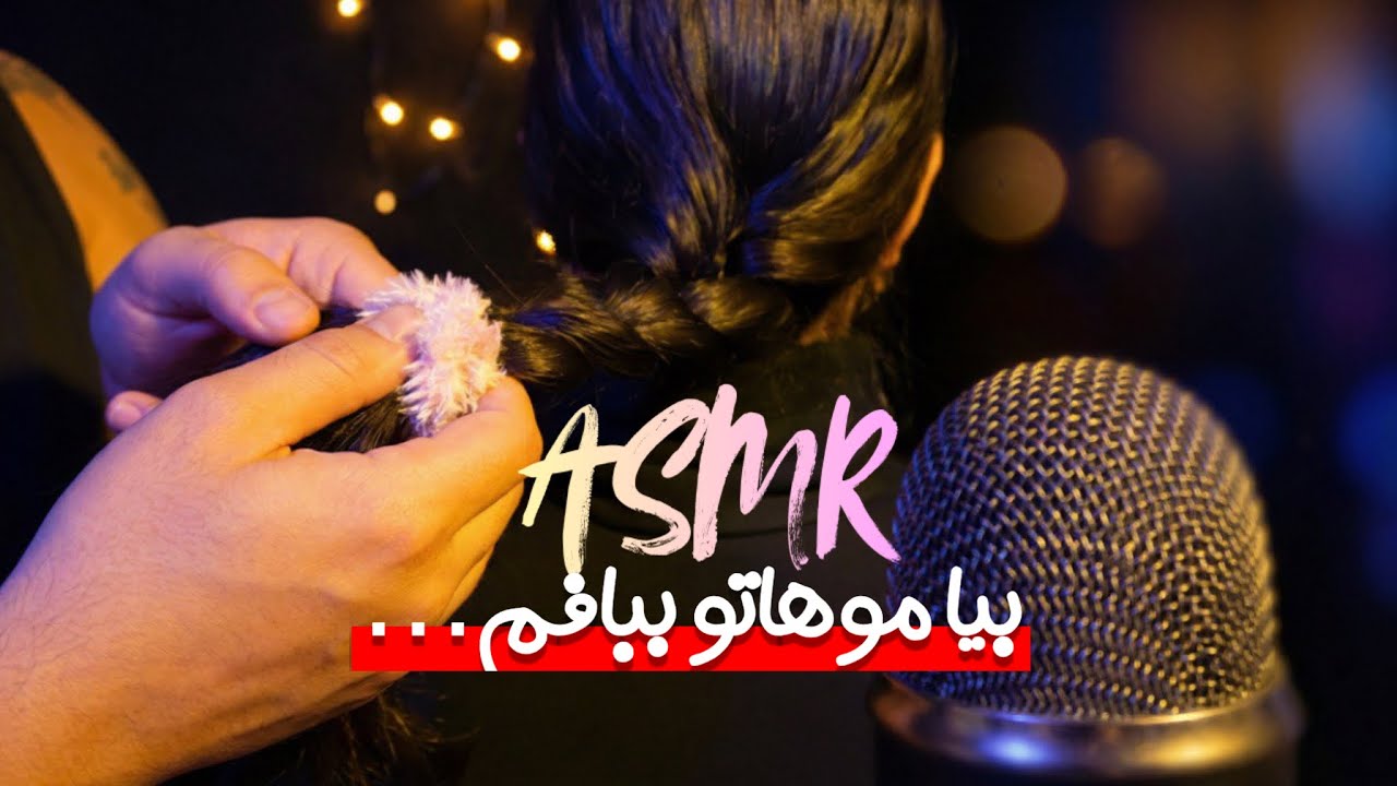 بیا موهاتو ماساژ بدم، ببافم؛ آروم بشی بخوابی | ASMR فارسی