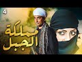مسلسل مملكة الجبل الحلقة |4| بطولة - عمرو سعد - ريم البارودي | Mamlaket Al Gabal