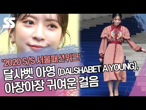<strong>달샤벳</strong> 아영 (DALSHABET A YOUNG), 아장아장 귀여운 걸음 (&amp;#39;2020 S/S 서울패션위크&amp;#39;)