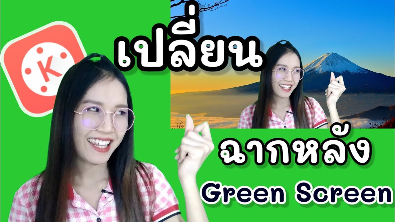 เปลี่ยนฉากหลัง ใช้ฉากเขียว green screen