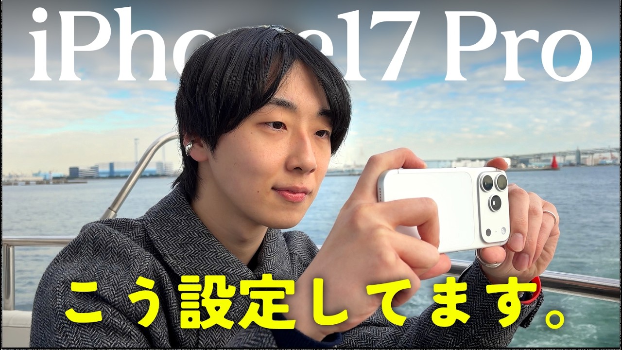 【カメラを使いこなせ！】iPhone17 Proのおすすめ写真設定を徹底解説！！