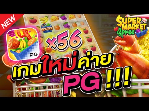 สล็อต Super Market Spree เกมใหม่ค่าย pg ซุปเปอร์มาเก็ต เกมแตกง่ายค่าย pg คูน 50 ลงเฉย