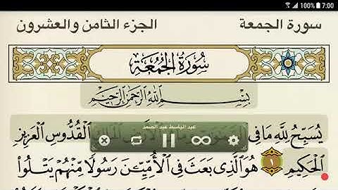 62 .سورة الجمعة بصوت الشيخ - عبد الباسط عبد الصمد رحمه الله