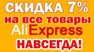 СКИДКА 7% НА ВСЕ ТОВАРЫ АЛИЭКСПРЕСС. Лучший ЕПН кэшбэк для алиэкспресс