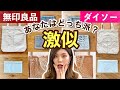 【激似】無印良品vsダイソー