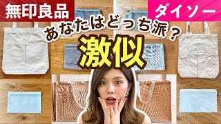 【激似】無印良品vsダイソー