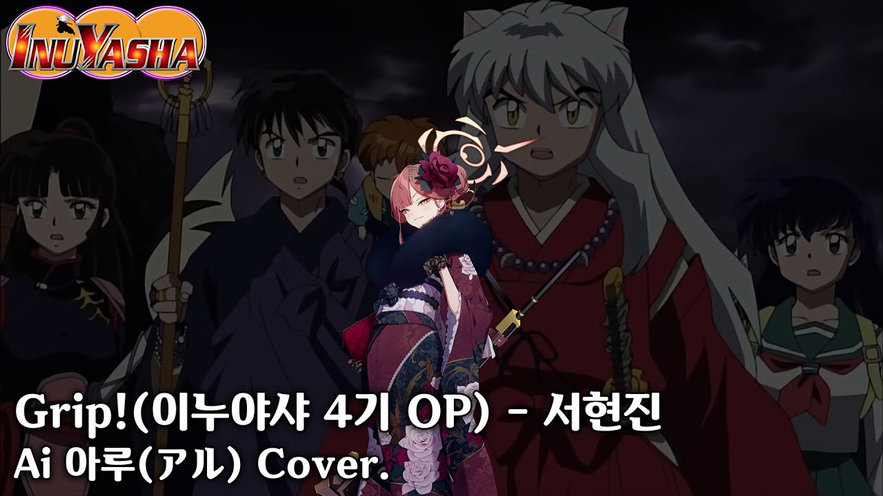 Ai 아루 Cover. / Grip! - 서현진 (이누야샤 4기 OP)