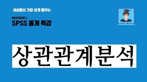 SPSS 상관관계분석 / 상관관계분석의 개념 / 선형관계의 개념 / 상관계수의 관계 정도와 방향 / 상관계수의 해석 / 논문의 신 빡논 / 통계 분석 특강