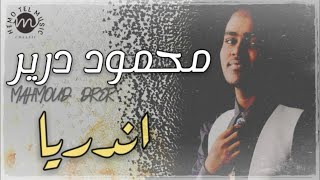 محمود درير - اندريا ||تراث سوداني|| اغاني سودانية 2020