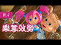 瑪莎與熊 - 🤖 樂意效勞 🕹 (第60集) | Masha and The Bear