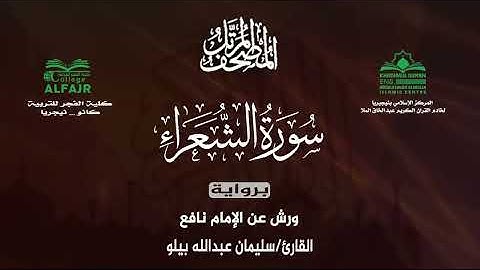 سورة الشعراء برواية ورش عن الإمام نافع .. القارئ سليمان عبدالله بيلو ✨