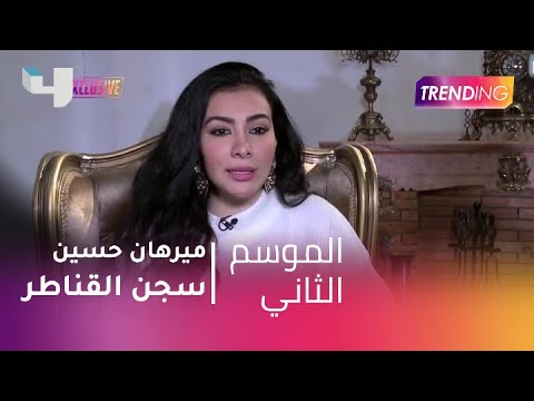 ميرهان حسين تنهي عقوبتها بسجن القناطر كاميرا Trending تلتقي بها حصريا وهذا ما حدث