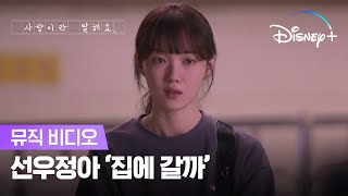 선우정아 '집에 갈까' | [사랑이라 말해요] 뮤직비디오 | 디즈니+