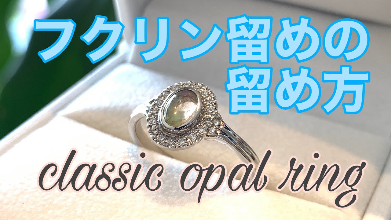 classic opal ring 【フクリン留め】【留め方】【作業動画】 - YouTube