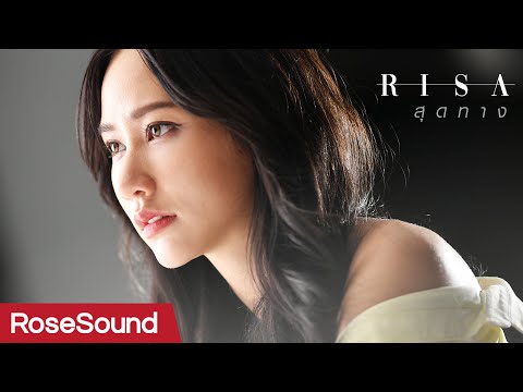 สุดทาง l RISA RoseSound [Official MV]