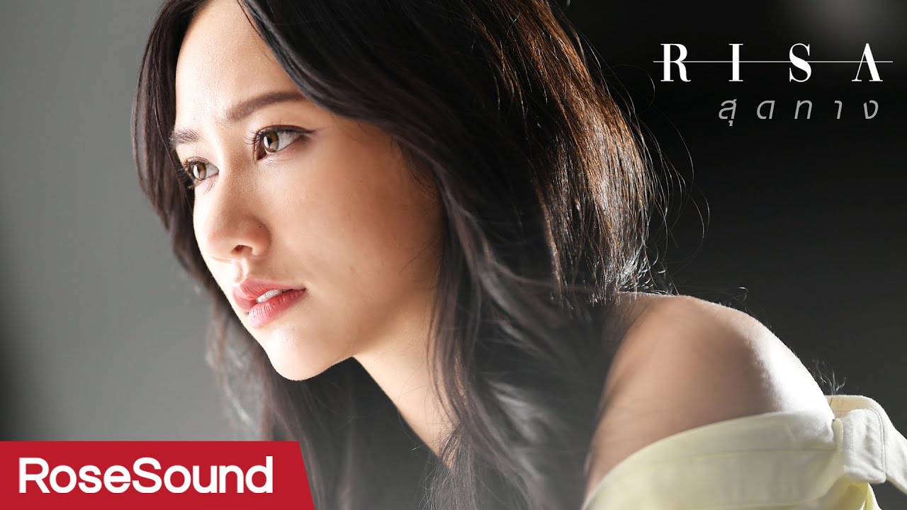 สุดทาง l RISA RoseSound [Official MV]