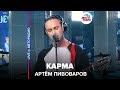 Артём Пивоваров - Карма (LIVE @ Авторадио)