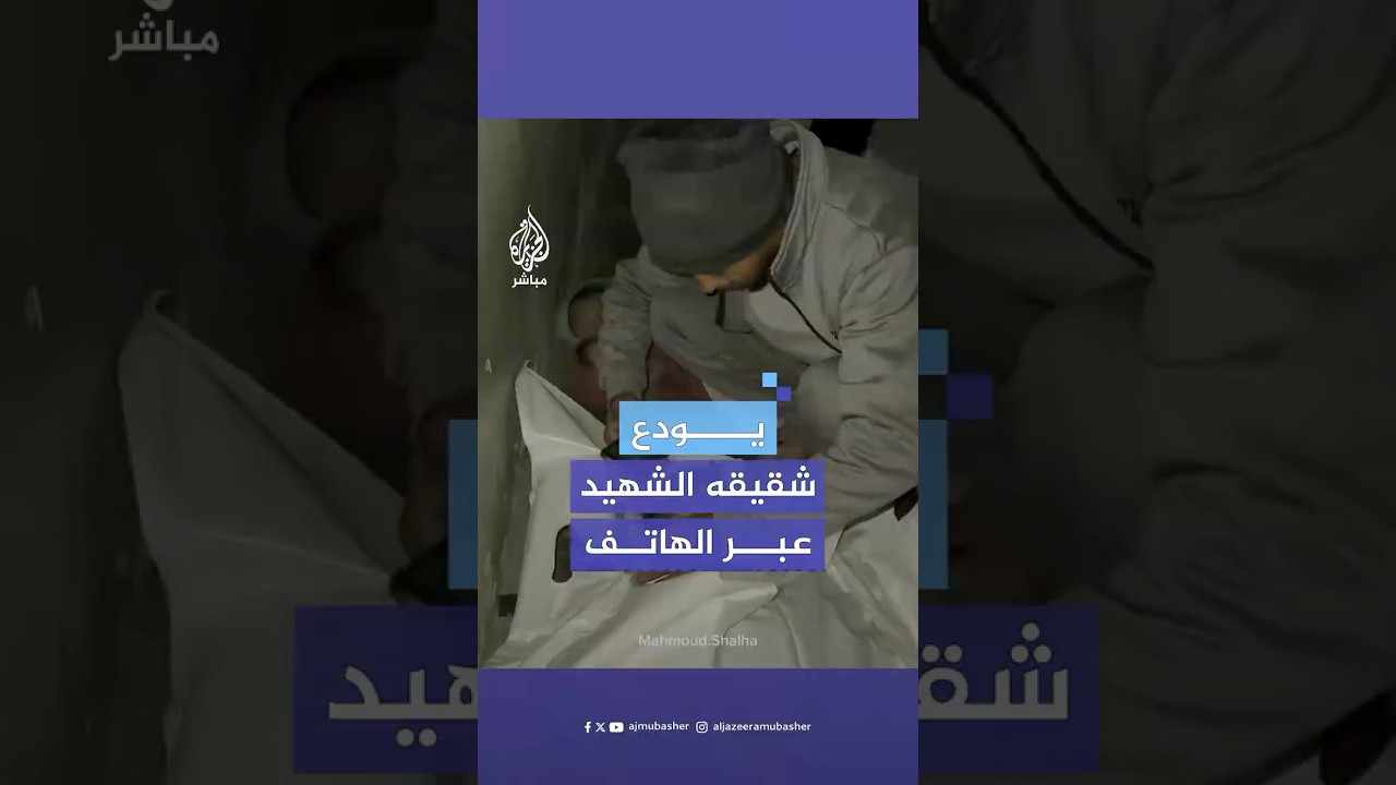 عبر مكالمة هاتفية حزينة.. فلسطيني في جنوب قطاع غزة، يودع شقيقه الشهيد في شمال القطاع
