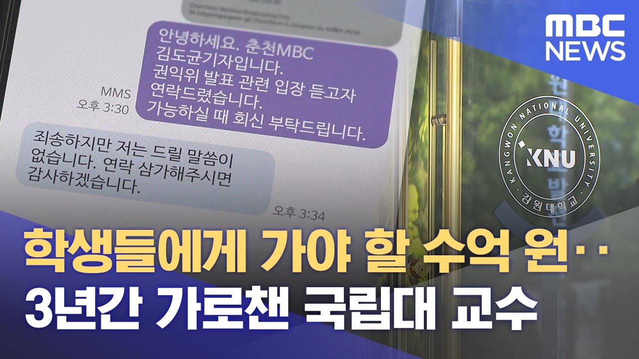 '3년간 수억' 학생들 돈 가로챈 국립대 교수 덜미 (2025.06.25/뉴스데스크/춘천MBC)