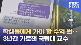 '3년간 수억' 학생들 돈 가로챈 국립대 교수 덜미 (2025.06.25/뉴스데스크/춘천MBC)
