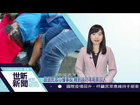 世新新聞 路過民眾心撞事故 親到消防隊報案救人