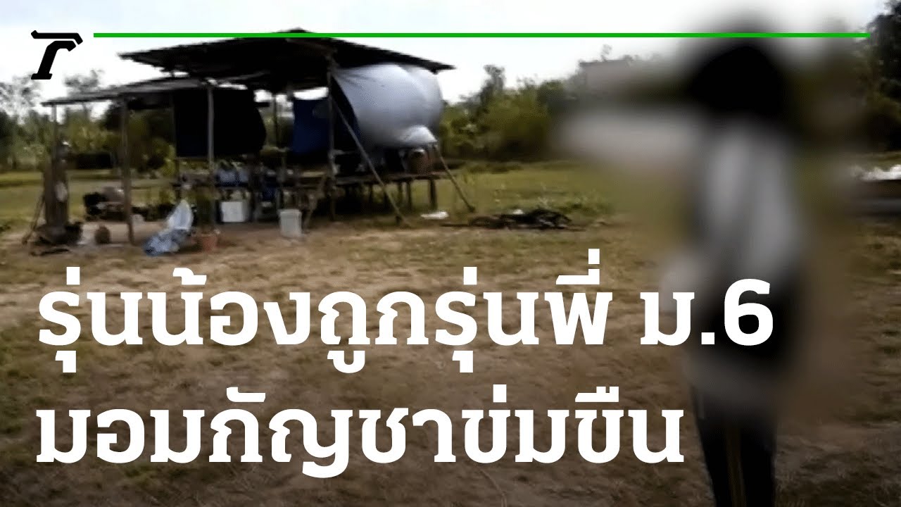 ร้องลูกสาวถูกรุ่นพี่ ม.6 มอมกัญชาข่มขืน | 04-01-66 | ข่าวเที่ยงไทยรัฐ
