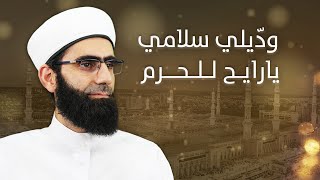 نشيد المشتاقين للحبيب صلى الله عليه وسلم || ودّيلي سلامي يارايح للحرم || أداء المنشد محمد مسلماني