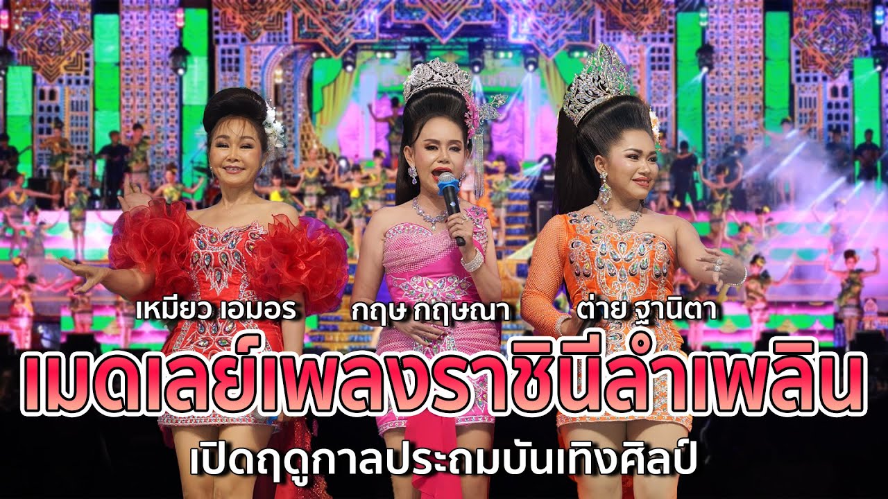 3 แม่พญา เมดเลย์เพลงราชินีลำเพลิน ! :  แม่กฤษ กฤษณา , แม่เหมียว เอมอร , แม่ต่าย ฐานิตา