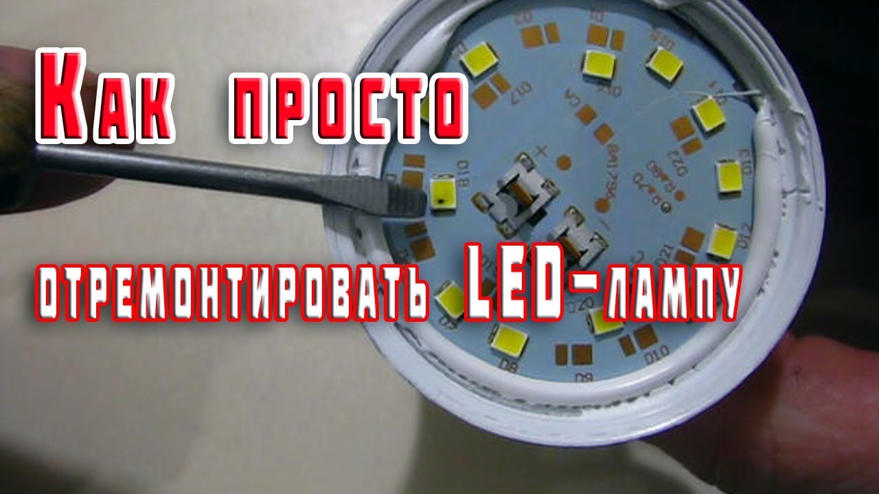 Ремонт led фар