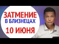 Гороскоп солнечного затмения в близнецах 10 июня 14:00 мск. Душевный гороскоп Павел Чудинов