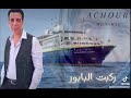 ياالميمة ركبت البابور Mohamed Achour شعبي مغربي