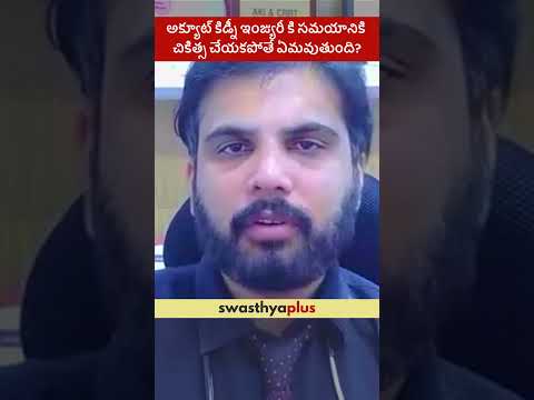 అక్యూట్ కిడ్నీ ఇంజ్యురీ కి సమయానికి చికిత్స చేయకపోతే ఏమవుతుంది? | AKI | Dr Dindi Arun Kumar
