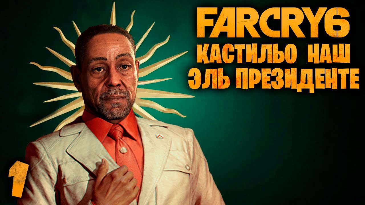 FAR CRY 6 ★ Наш эль президенте Антон Кастильо ★ Фар Край 6 на rtx 3070 ...