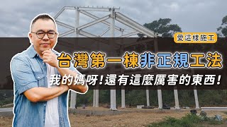 【#愛這樣施工】鋼構屋全紀錄~地基、結構、台灣建築工法、外牆C型鋼、水電工程等工序從頭到尾的工程規劃看完你也成專家囉!! #自地自建