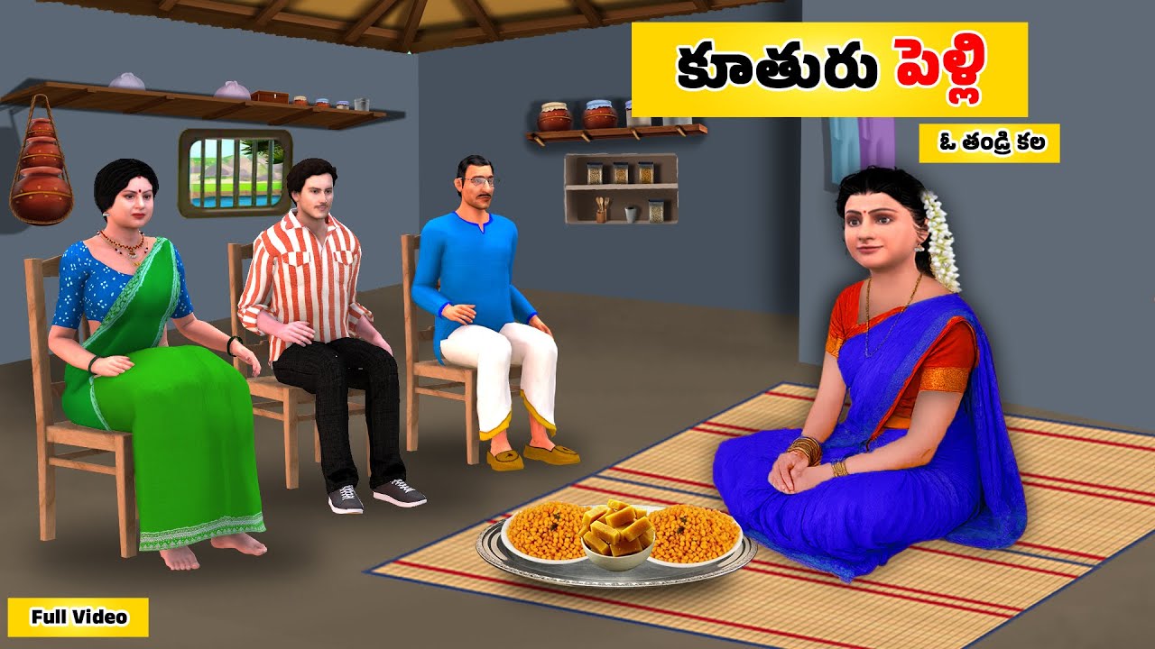 కూతురి పెళ్లి Full  Video Telugu Stories | Telugu Moral Stories | Stories in Telugu | Telugu Kathalu