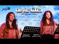 ترنيمة كنت عارف ألبوم باب قلبى كورال هنرنم 