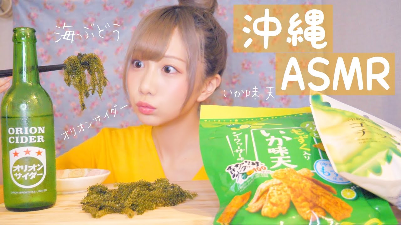 【ASMR】沖縄の海ぶどうと美味しいものたち食べてみた！【音フェチ】