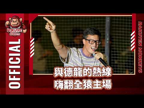 06/21 | Hotline with De-Lung: Rocking the Monkeys' Home Stadium #YuDeLung #HotlineYouAndMe #Music...
