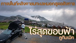 กางเต็นท์ท้าลมพร้อมชมทะเลหมอกที่ภูทับเบิก | ไร่สุดขอบฟ้า | พาลูกเที่ยว | Camping in Thailand | ASMR