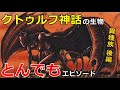 クトゥルフ神話の生物とんでもエピソード！【異種族 後編】