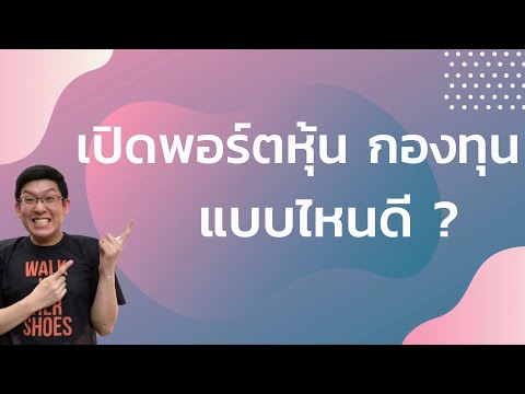 บัญชีหุ้นกองทุนมีหลายแบบ เลือกแบบไหนดี