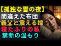【シニア恋愛】「あなた、起きて...」夫と間違えて義父の布団に潜り込んだ嫁。寝たふりをする私に、熱い肌を押し付けてきた深夜の過ち。