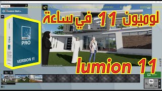 اللوميون ببساطة lumion 11 لوميون 11 للمبتدئين في ساعة واحدة