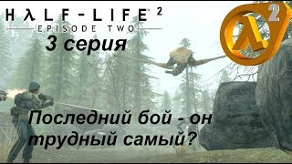 [Half-Life 2: Episode Two] прохождение, 3 серия. Финал игры + Пробуем \