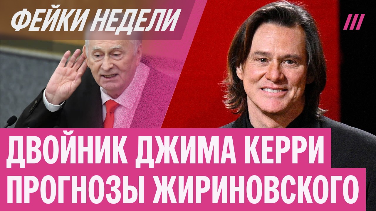 Жириновский предсказал удар по Ирану? Джима Керри «подменили». Разбираем вирусные теории
