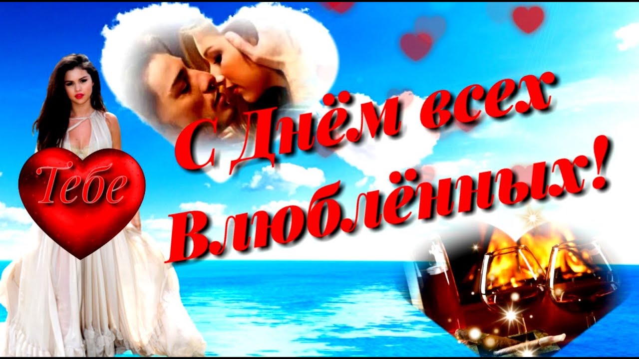 Красотка поздравила мужа с Днем Святого Валентина Красотка поздравила мужа с Днем Святого Валентина
