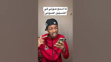 لما أسمع صوتي في التسجيل الصوتي 