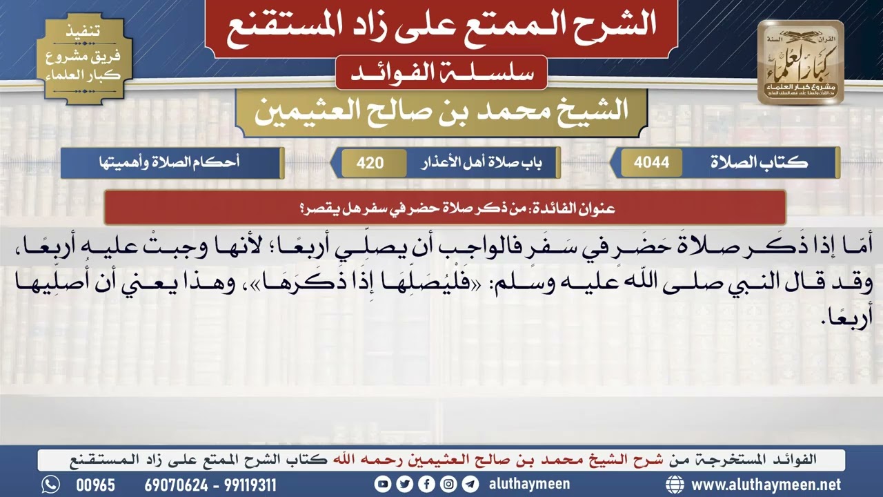 4044من ذكر صلاة حضر في سفر هل يقصر؟📔 الشرح الممتع على زاد المستقنع - ابن عثيمين