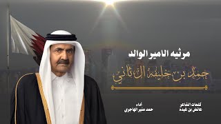مرثية الامير الوالد حمد بن خليفه ال ثاني | حمد بن منير الهاجري - عائض بن غيده 