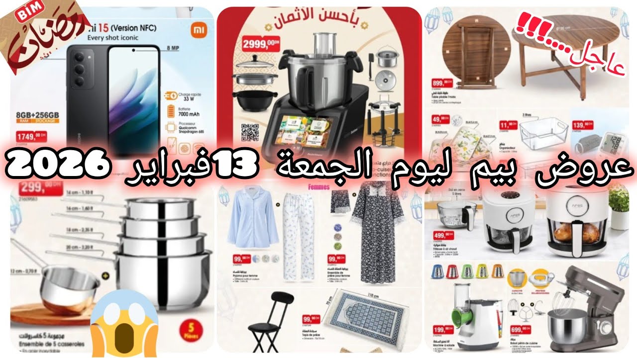 📢 نايضة🔥عروض بيم الوطنية ليوم الجمعة 13فبراير 2026،طباخ حراري،عجانة،هاتف ذكي،مقالي اينوكس،عصارة،خلاط